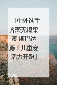 中外选手齐聚无锡梁溪 斯巴达勇士儿童赛活力开跑