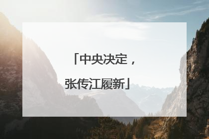 中央决定，张传江履新