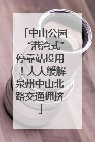 中山公园“港湾式”停靠站投用！大大缓解泉州中山北路交通拥挤