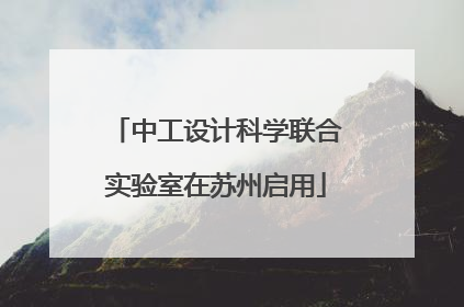 中工设计科学联合实验室在苏州启用