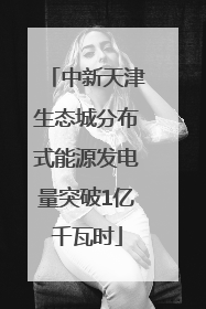 中新天津生态城分布式能源发电量突破1亿千瓦时