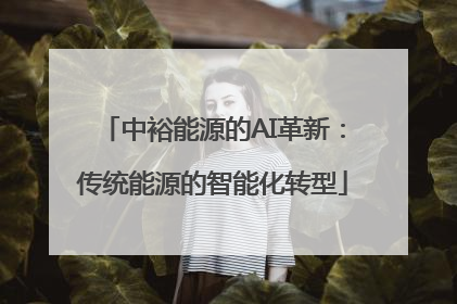 中裕能源的AI革新：传统能源的智能化转型