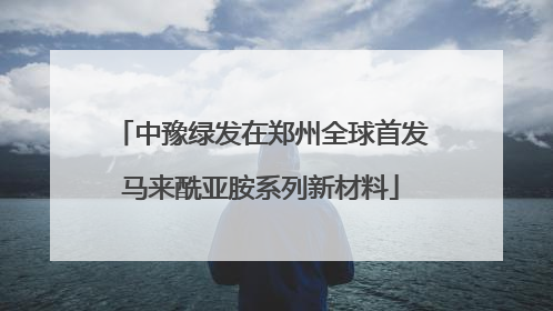 中豫绿发在郑州全球首发马来酰亚胺系列新材料