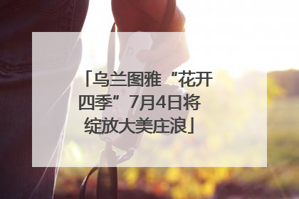 乌兰图雅“花开四季”7月4日将绽放大美庄浪