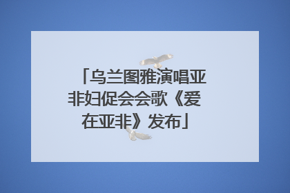 乌兰图雅演唱亚非妇促会会歌《爱在亚非》发布