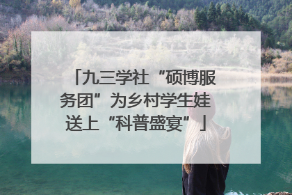 九三学社“硕博服务团”为乡村学生娃送上“科普盛宴”