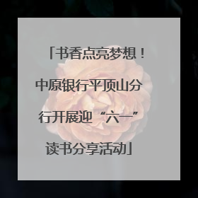 书香点亮梦想！中原银行平顶山分行开展迎“六一”读书分享活动
