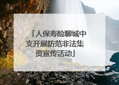 人保寿险聊城中支开展防范非法集资宣传活动