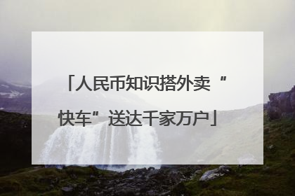 人民币知识搭外卖“快车”送达千家万户