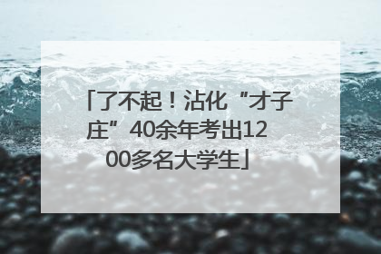 了不起！沾化“才子庄”40余年考出1200多名大学生