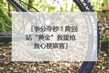 争分夺秒！隆回站“黄金”救援抢救心梗旅客