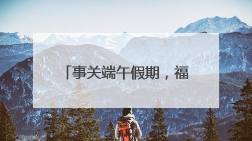 事关端午假期，福州地铁最新发布