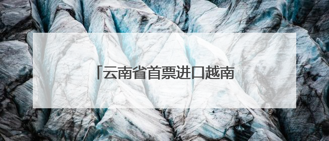 云南省首票进口越南鲜食百香果顺利通关