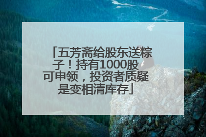 五芳斋给股东送粽子！持有1000股可申领，投资者质疑是变相清库存