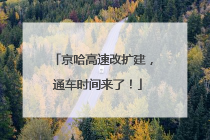 京哈高速改扩建，通车时间来了！