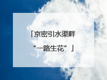 京密引水渠畔“一路生花”