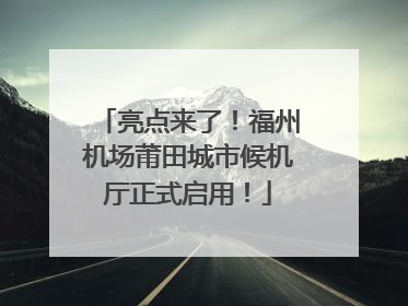 亮点来了！福州机场莆田城市候机厅正式启用！