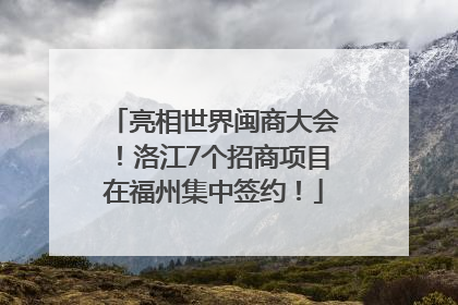 亮相世界闽商大会！洛江7个招商项目在福州集中签约！