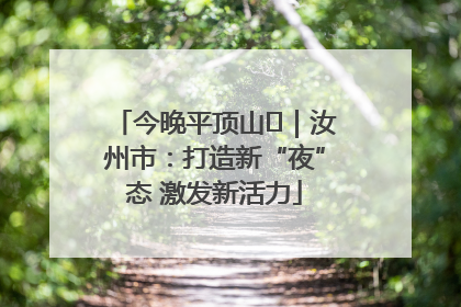 今晚平顶山⑬｜汝州市：打造新“夜”态 激发新活力