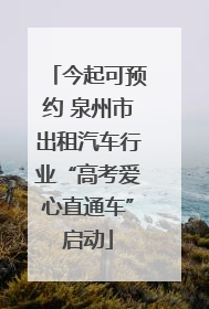今起可预约 泉州市出租汽车行业“高考爱心直通车”启动