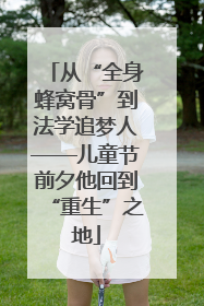 从“全身蜂窝骨”到法学追梦人——儿童节前夕他回到“重生”之地