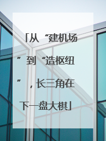 从“建机场”到“造枢纽”，长三角在下一盘大棋