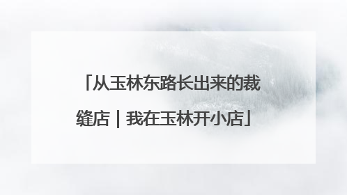 从玉林东路长出来的裁缝店｜我在玉林开小店