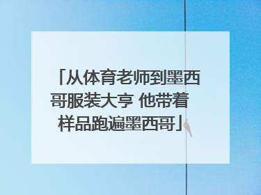 从体育老师到墨西哥服装大亨 他带着样品跑遍墨西哥