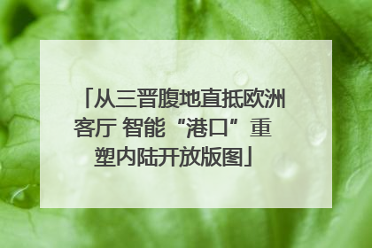 从三晋腹地直抵欧洲客厅 智能“港口”重塑内陆开放版图