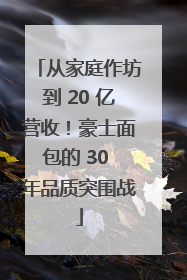 从家庭作坊到 20 亿营收！豪士面包的 30 年品质突围战