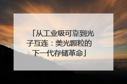 从工业级可靠到光子互连：美光颗粒的下一代存储革命