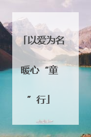 以爱为名 暖心“童”行