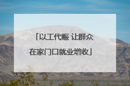 以工代赈 让群众在家门口就业增收