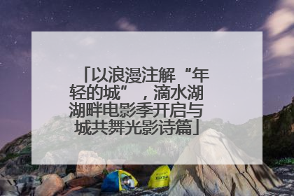 以浪漫注解“年轻的城”，滴水湖湖畔电影季开启与城共舞光影诗篇