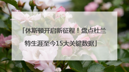 休斯顿开启新征程！盘点杜兰特生涯至今15大关键数据