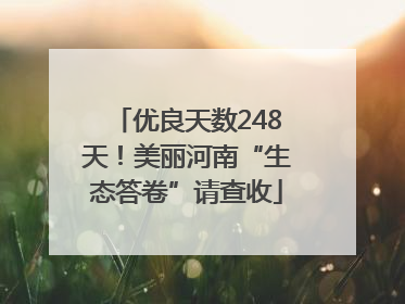 优良天数248天！美丽河南“生态答卷”请查收