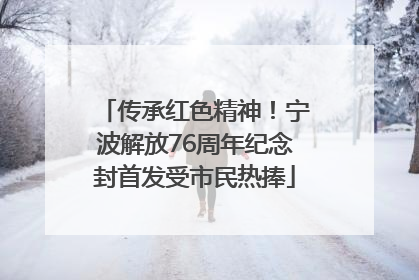 传承红色精神！宁波解放76周年纪念封首发受市民热捧