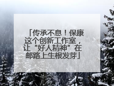 传承不息！保康这个创新工作室，让“好人精神”在邮路上生根发芽