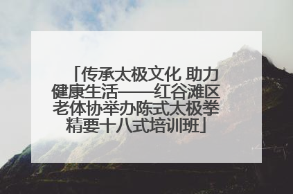 传承太极文化 助力健康生活——红谷滩区老体协举办陈式太极拳精要十八式培训班