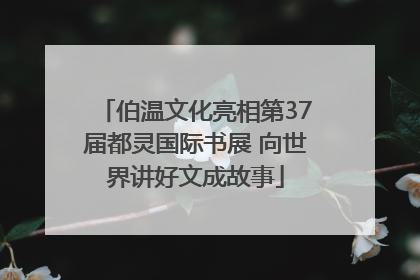 伯温文化亮相第37届都灵国际书展 向世界讲好文成故事