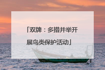 双牌：多措并举开展鸟类保护活动