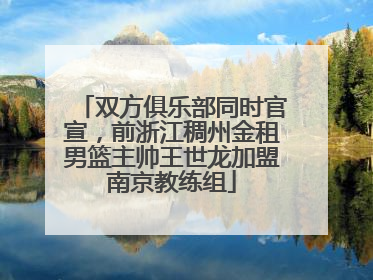 双方俱乐部同时官宣，前浙江稠州金租男篮主帅王世龙加盟南京教练组