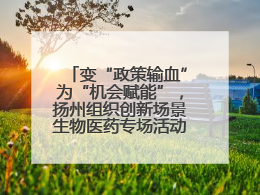 变“政策输血”为“机会赋能”，扬州组织创新场景生物医药专场活动链接全球“隐形冠军”