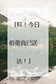 叮！今日份童真已送达！