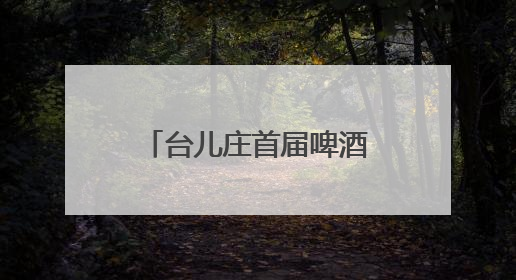 台儿庄首届啤酒节盛大启幕 三大会场解锁“啤酒+文化”狂欢矩阵