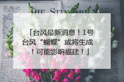台风最新消息！1号台风“蝴蝶”或将生成！可能影响福建！