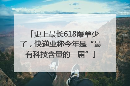 史上最长618爆单少了，快递业称今年是“最有科技含量的一届”