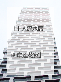 千人流水席 两岸莲花宴