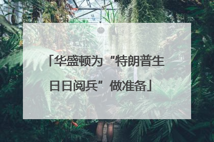 华盛顿为“特朗普生日日阅兵”做准备