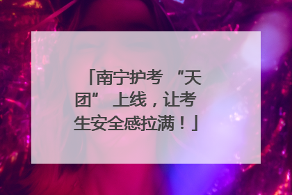 南宁护考 “天团” 上线，让考生安全感拉满！